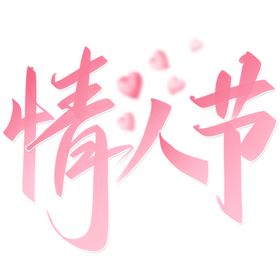 情人节手写字体