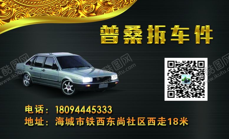 编号：60826709110200416132【酷图网】源文件下载-修配厂名片