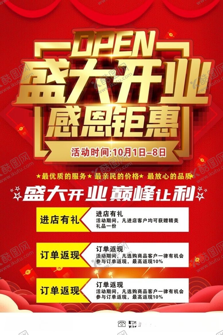 编号：90270112011836339209【酷图网】源文件下载-盛大开业感恩钜惠