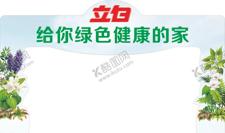 编号：44515406181106341577【酷图网】源文件下载-立白