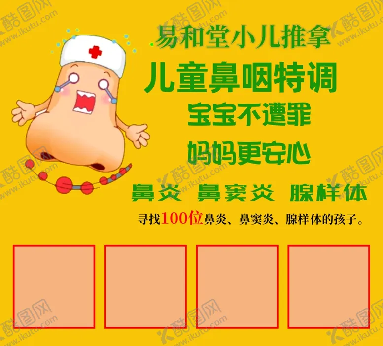 编号：47953701311016325772【酷图网】源文件下载-鼻炎海报