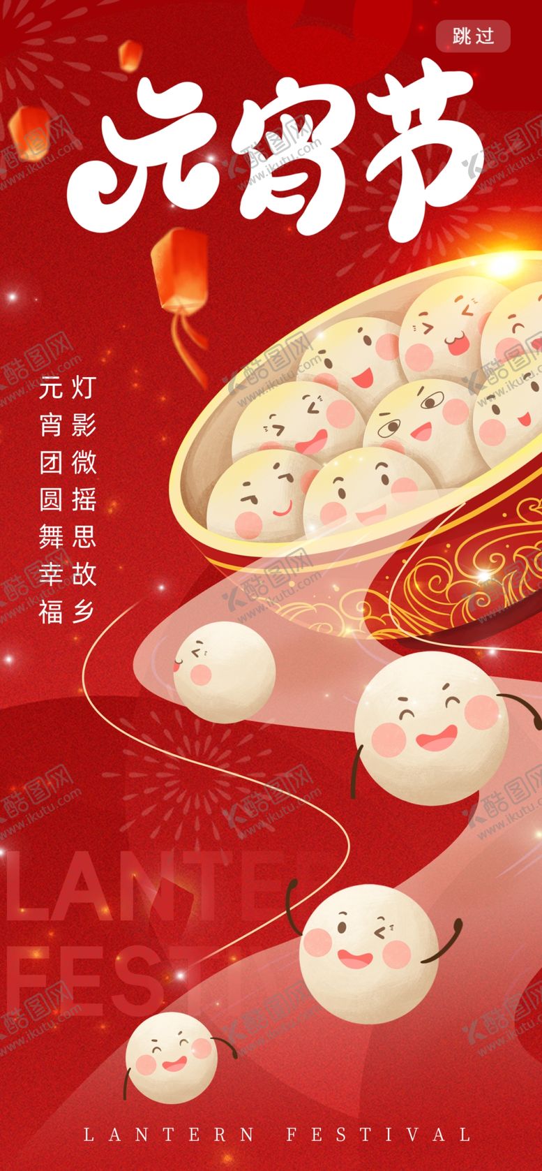 编号：49408204031626478607【酷图网】源文件下载-元宵节