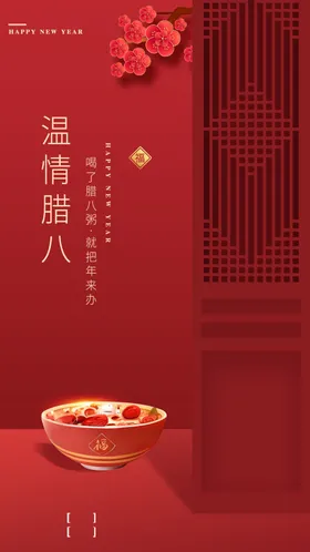 腊八节展板海报模板粥微信海报
