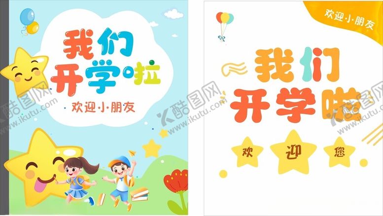 编号：21396610210527109724【酷图网】源文件下载-幼儿园我们开学啦