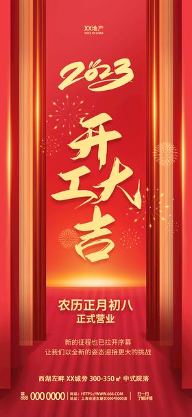 新年开工海报