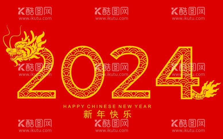 编号：68515512220349471783【酷图网】源文件下载-2024龙年新年