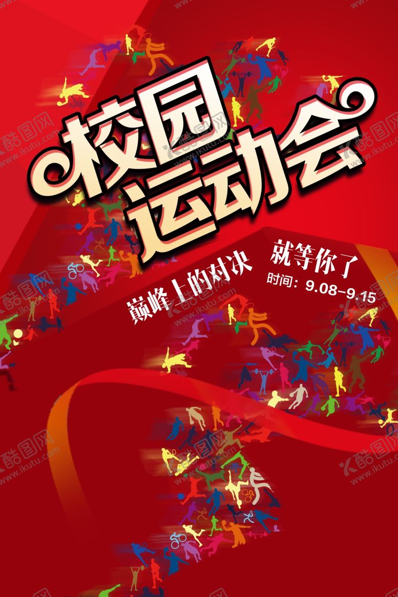 编号：29996810241302285231【酷图网】源文件下载-校园运动会