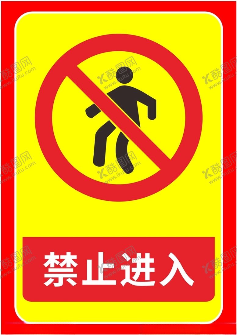 编号：42688702031613542034【酷图网】源文件下载-禁止进入
