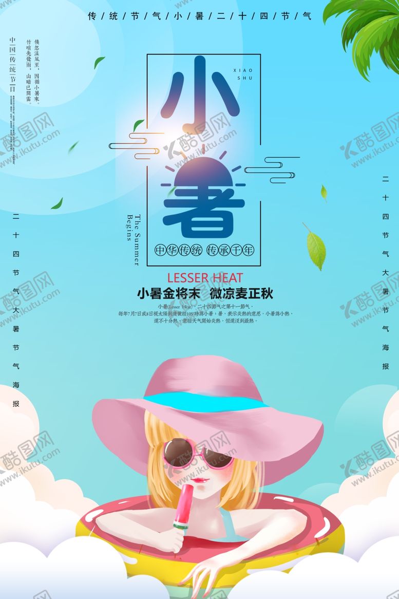 编号：99554706282127454899【酷图网】源文件下载-小暑海报