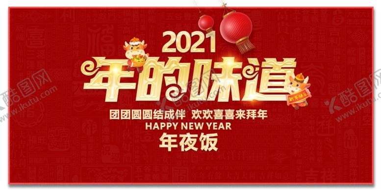 编号：45653605111251002746【酷图网】源文件下载-年夜饭海报