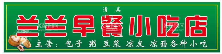 编号：57067111300622403543【酷图网】源文件下载-早餐店