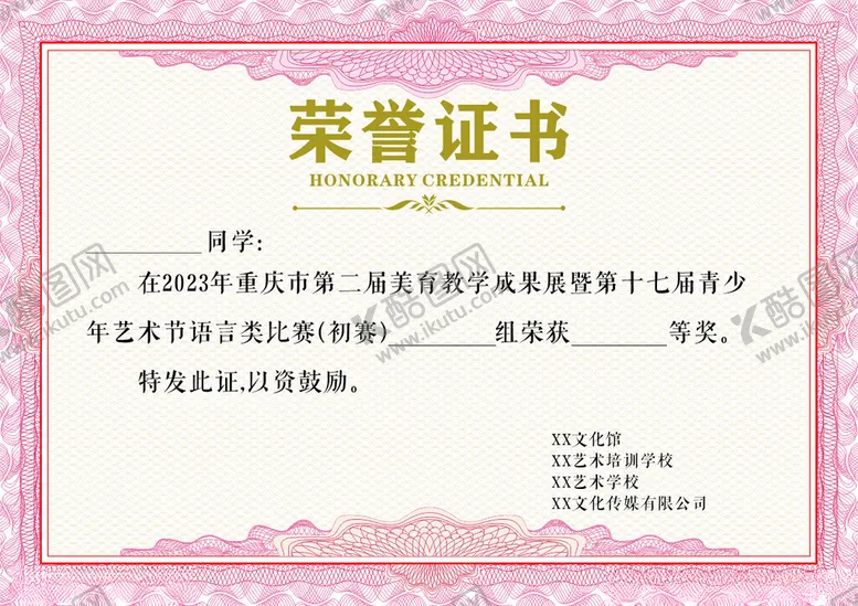 编号：17325612010943274822【酷图网】源文件下载-荣誉证书模板