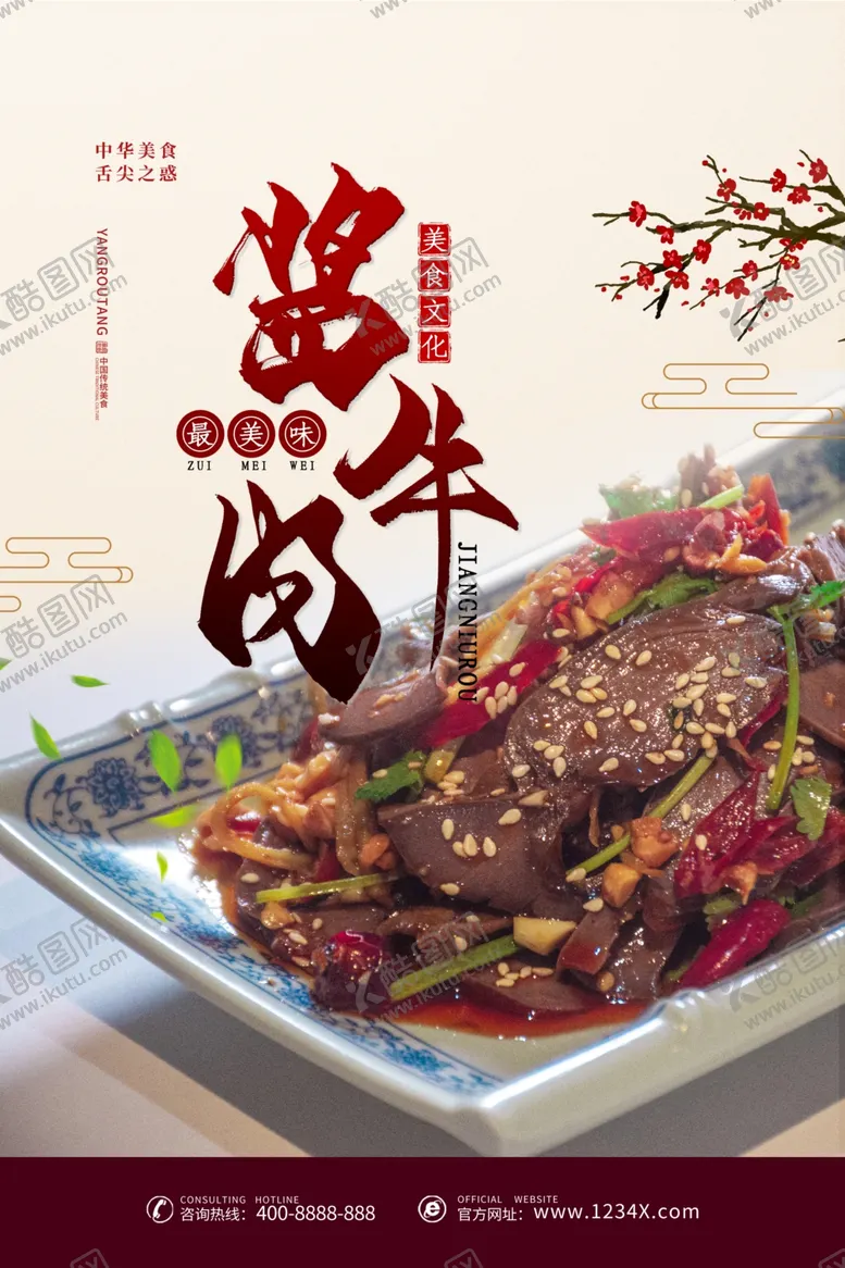 编号：15863305091941523669【酷图网】源文件下载-酱牛肉海报