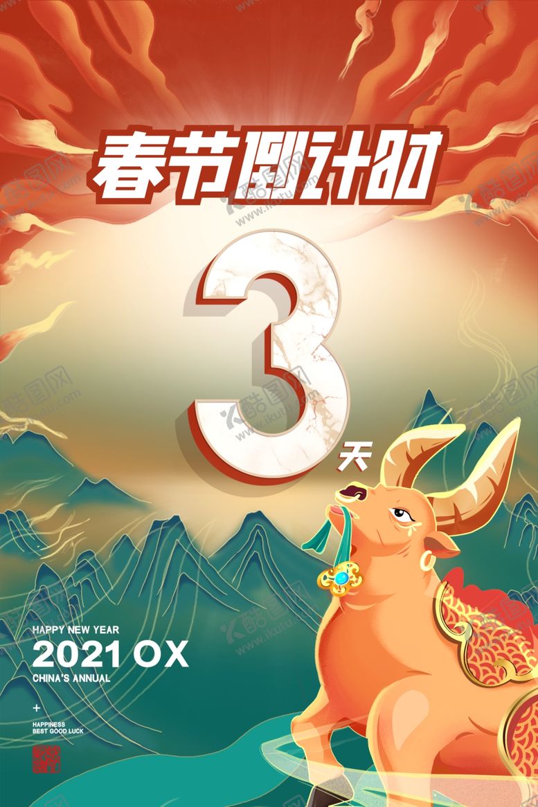 编号：50743007080511275859【酷图网】源文件下载-牛年海报