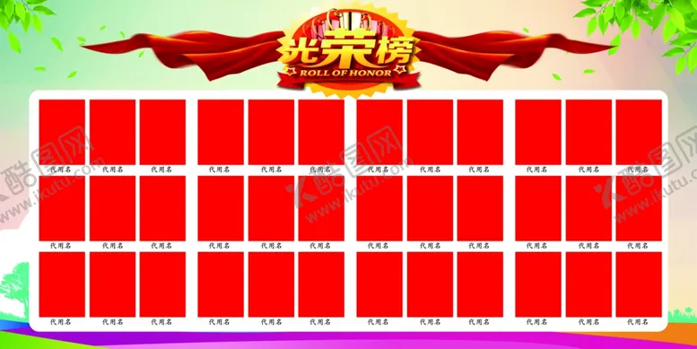编号：24174705190313118987【酷图网】源文件下载-光荣榜