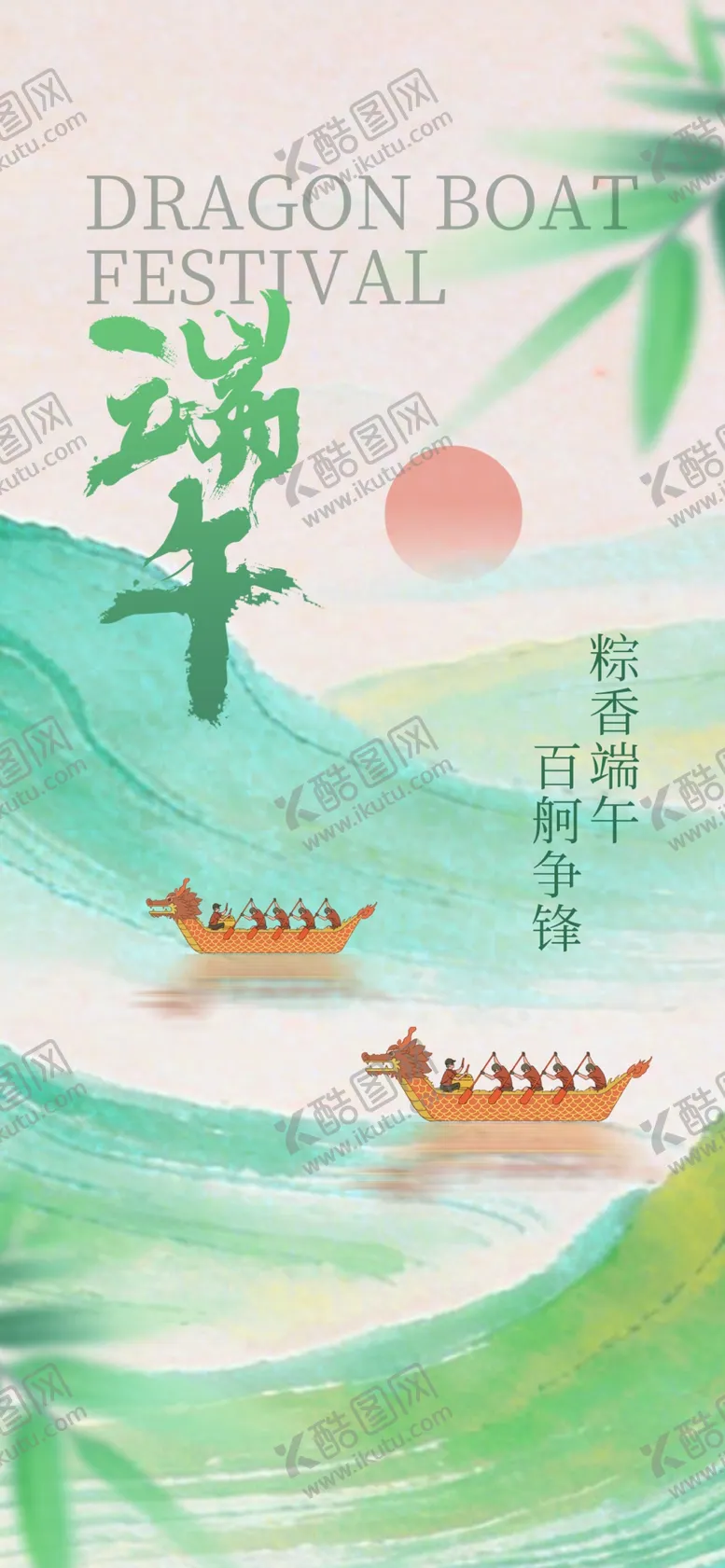 编号：26014506090841387197【酷图网】源文件下载-端午佳节