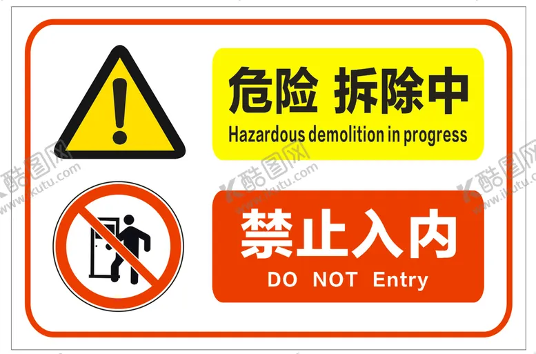编号：33501310182128413477【酷图网】源文件下载-禁止入内标牌