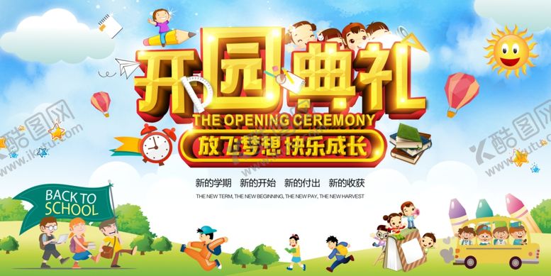 编号：42652506252307254839【酷图网】源文件下载-开学典礼
