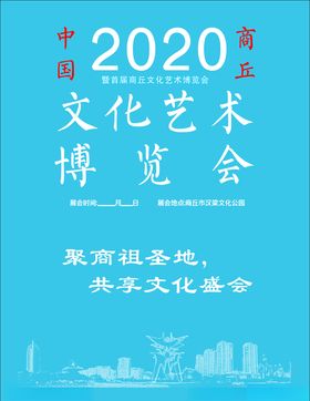 商丘文化艺术博览会