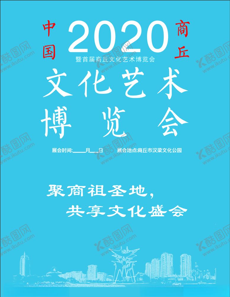编号：74292605142040599875【酷图网】源文件下载-商丘文化艺术博览会