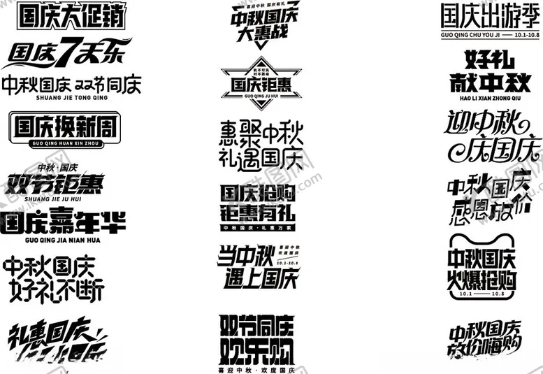 编号：18382702271503167634【酷图网】源文件下载-中秋国庆字体矢量图
