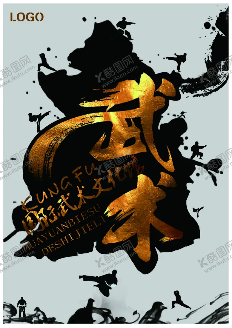 编号：75012206242144571048【酷图网】源文件下载-武术海报