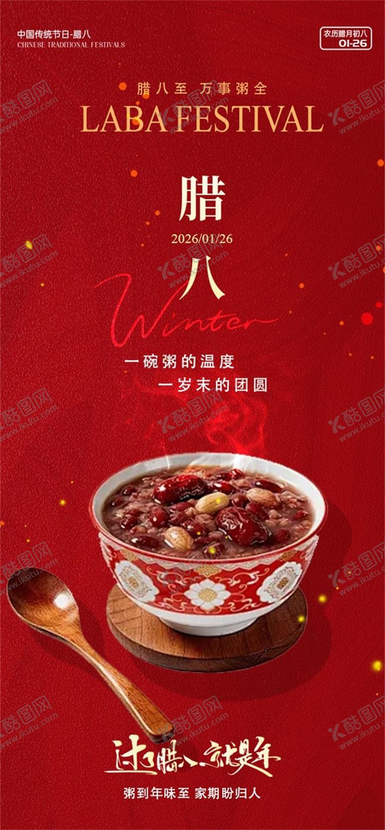 编号：45767401260106546165【酷图网】源文件下载-腊八节海报