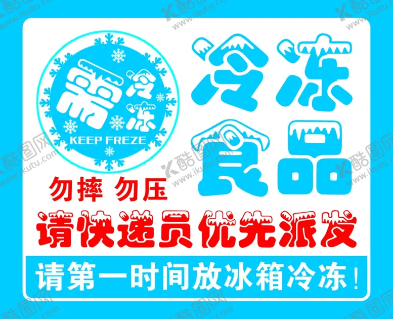 编号：23606201310122264603【酷图网】源文件下载-冷冻食品勿压勿摔需冷冻