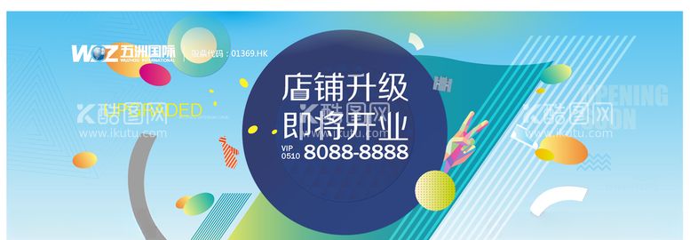 编号：42399903171932147009【酷图网】源文件下载-店铺升级即将开业