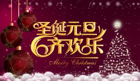 欢乐元旦齐欢乐喜庆宣传海报