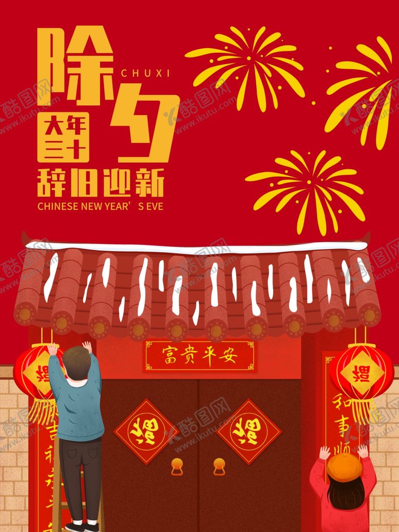 编号：87263106250149363095【酷图网】源文件下载-除夕夜海报除夕海报恭贺新春