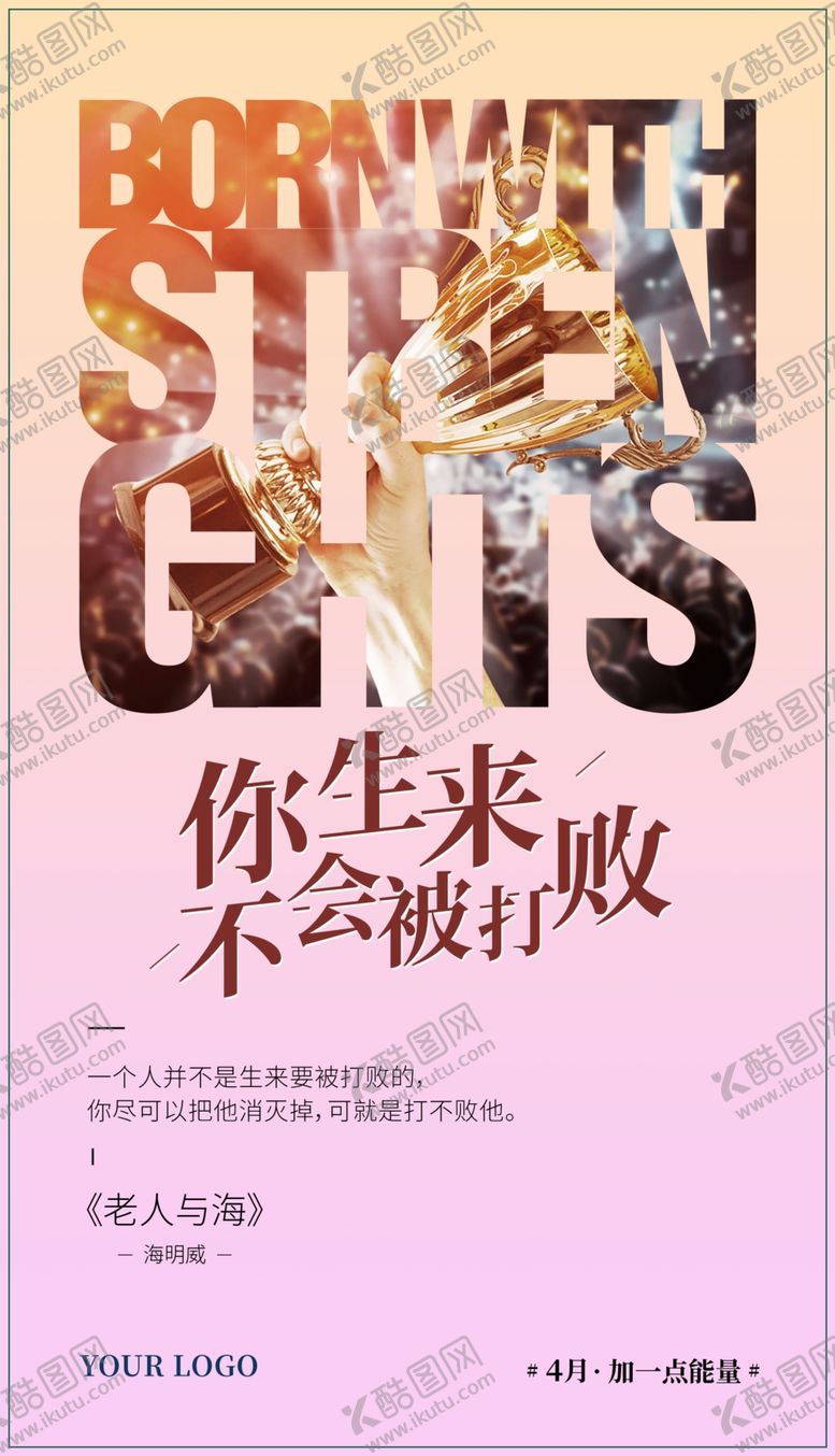编号：19267407090455126164【酷图网】源文件下载-海报广告设计激励海报正能