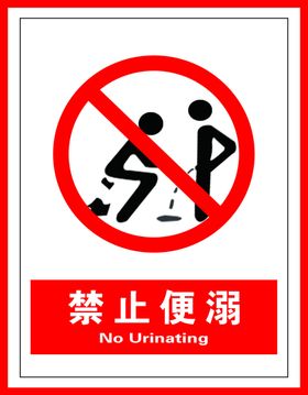 禁止便溺