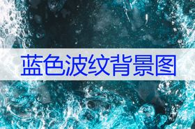 蓝色波纹