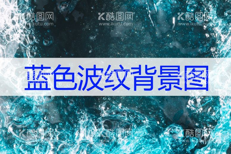 编号：89106201122024047763【酷图网】源文件下载-蓝色波纹