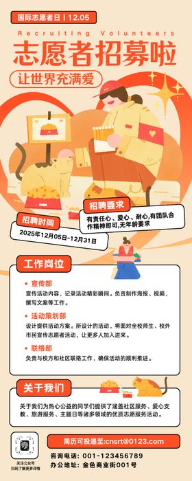 志愿者招募公益宣传长图