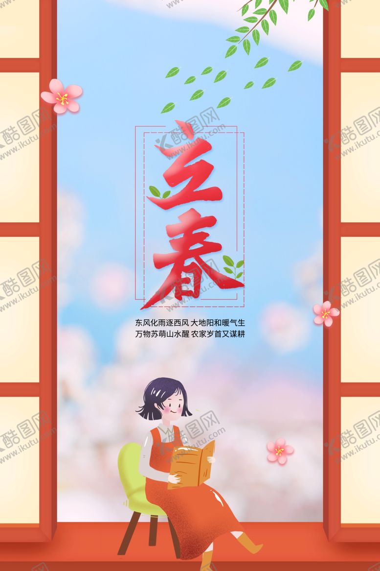 编号：48267610120535285559【酷图网】源文件下载-立春