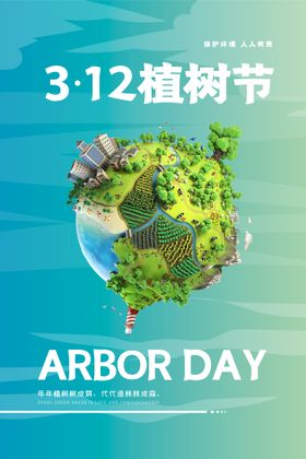 植树节绿色环保活动海报公益海报