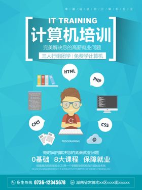 电脑培训宣传海报