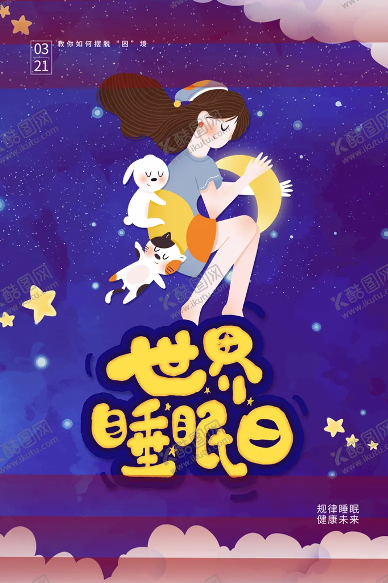 编号：65740910031132154257【酷图网】源文件下载-世界睡眠日宣传海报