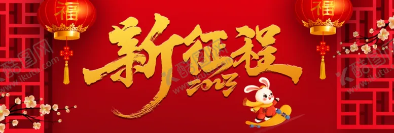 编号：51640810061633486089【酷图网】源文件下载-新年背板