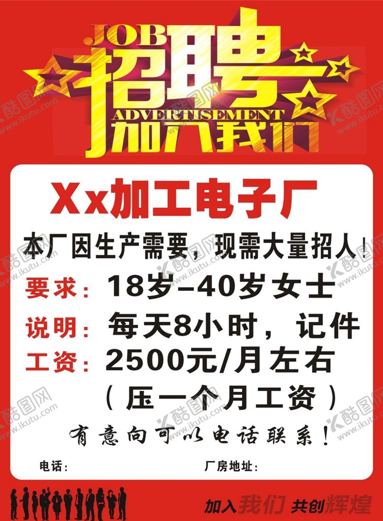 编号：54860702060723369029【酷图网】源文件下载-电子厂招聘
