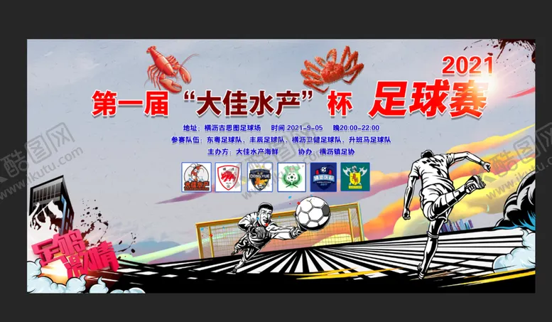 编号：60825109192223489540【酷图网】源文件下载-足球赛 