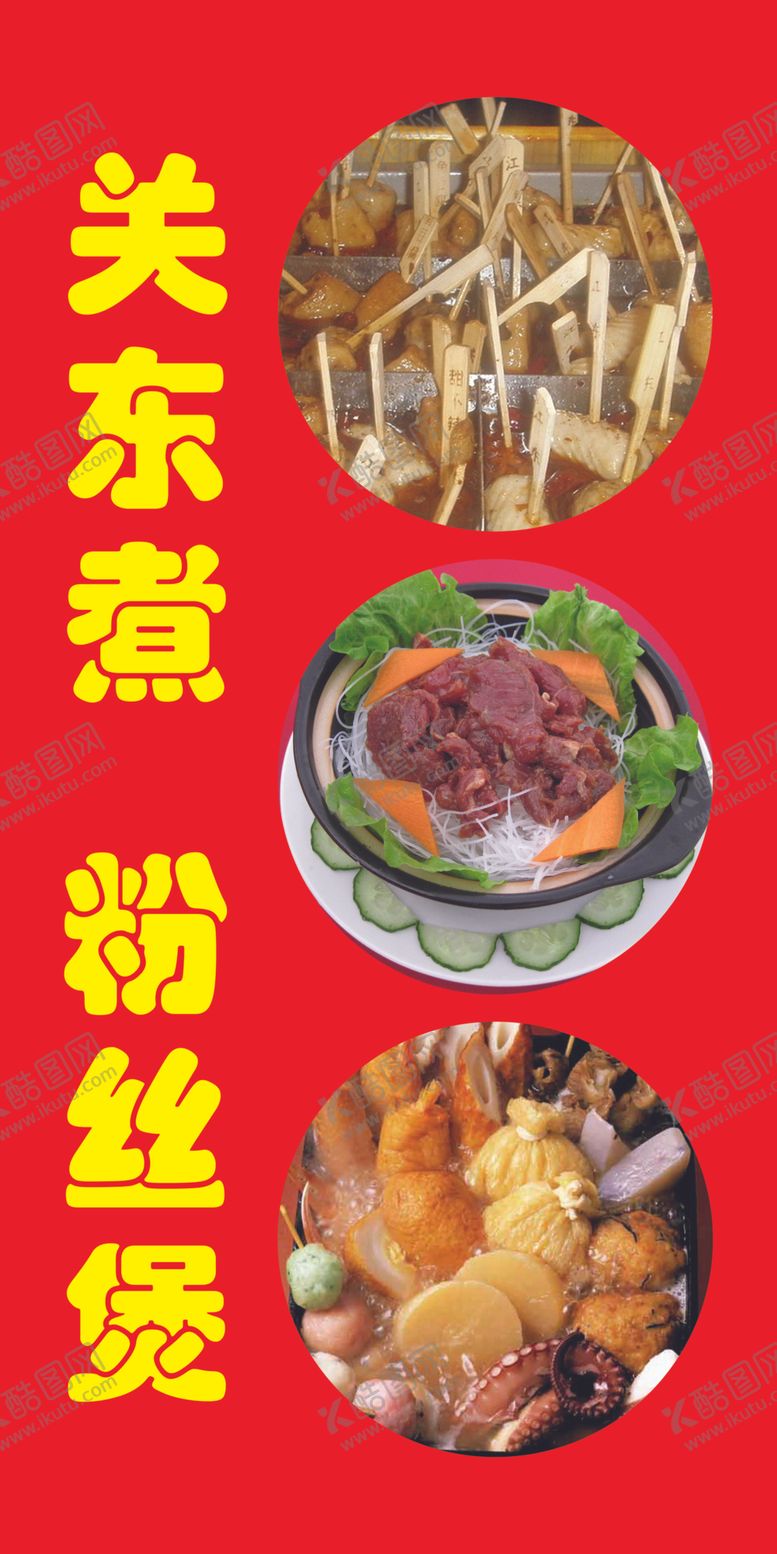 编号：31723405060059216970【酷图网】源文件下载-关东煮