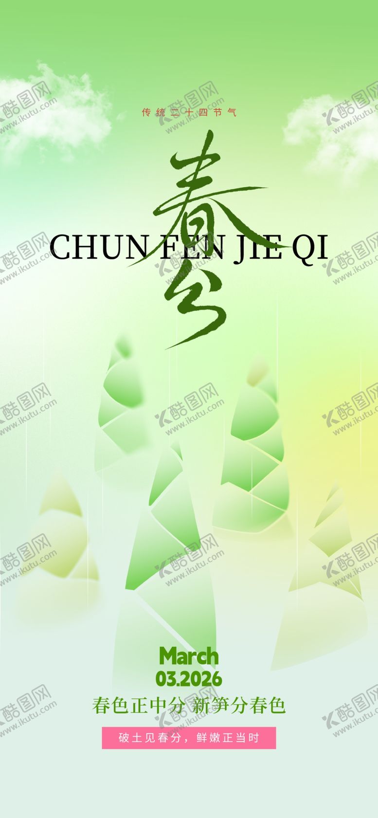 编号：37967304030202113875【酷图网】源文件下载-春分