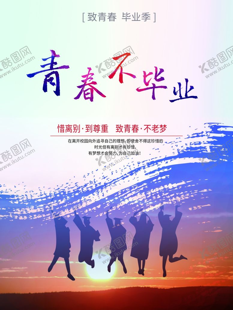 编号：74173410210525144367【酷图网】源文件下载-毕业季