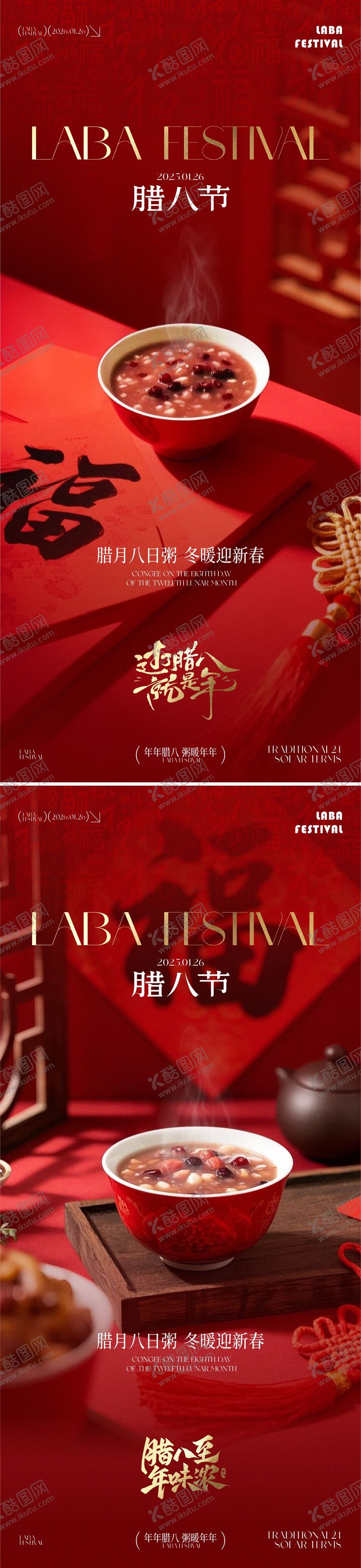 编号：81627901180209527557【酷图网】源文件下载-腊八节海报