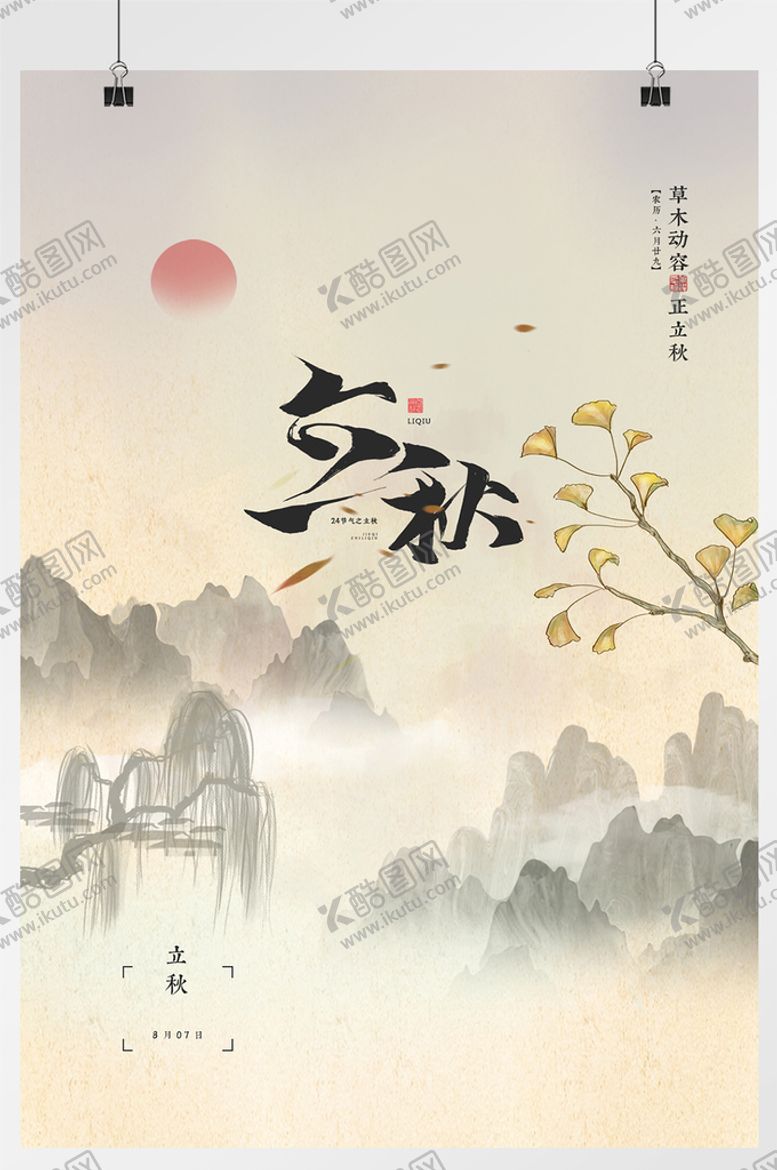 编号：43691710062329534509【酷图网】源文件下载-立秋海报