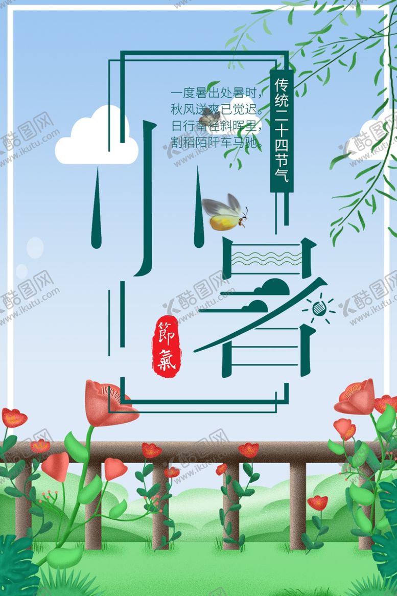 编号：69265112060411004401【酷图网】源文件下载-小暑