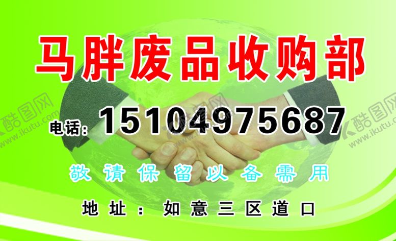 编号：16145611010939503920【酷图网】源文件下载-收废品名片